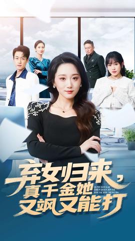 棄女歸來，真千金她又颯又能打(全集)