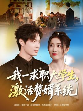 我一求職大學(xué)生，激活贅婿系統(tǒng)(全集)