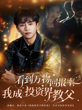 看到萬物回報率，我成投資界教父(全集)