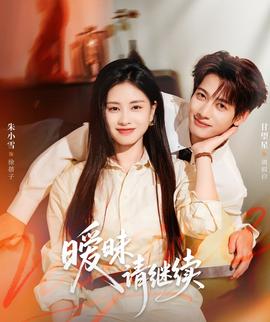 曖昧請繼續(xù)(全集)