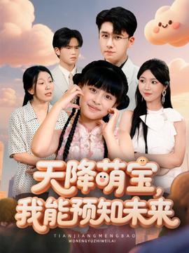 天降萌寶，我能預(yù)知未來(lái)(全集)