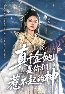 抱歉，真千金她是你們?nèi)遣黄鸬纳?全集)