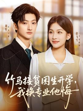 竹馬接貧困生開學(xué)，我換專業(yè)他悔(全集)