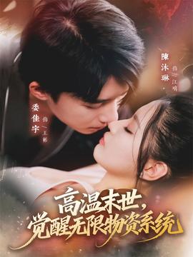 高溫末世，覺醒無限物資系統(tǒng)(全集)