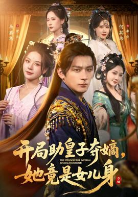 開局助皇子奪嫡，她竟是女兒身(全集)