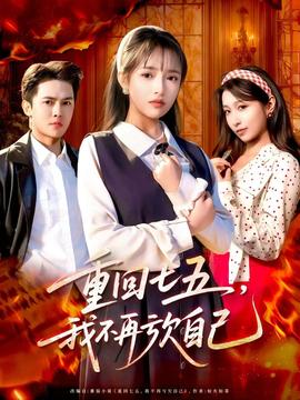 重回七五，我不再虧欠自己(全集)