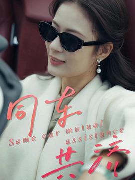 同車共濟(全集)