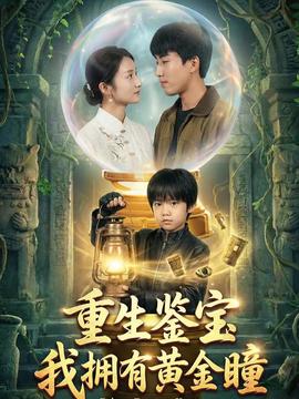 重生鑒寶，我擁有黃金瞳(全集)