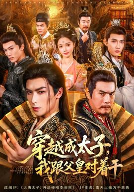 穿越成太子我跟父皇對(duì)著干(全集)