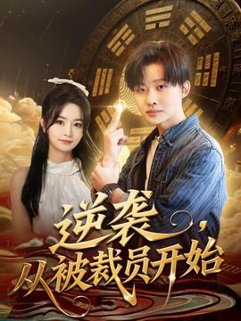 逆襲，從被裁員開始(全集)