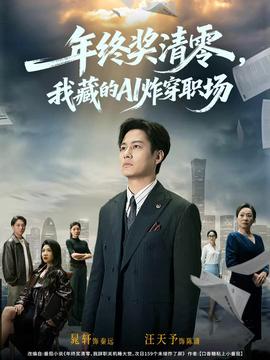 年終獎清零，我藏的AI炸穿職場(全集)