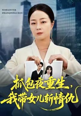 抓包夜重生，我?guī)畠簲厍槌?全集)