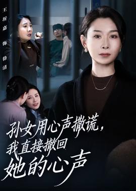 孫女用心聲撒謊，我直接撤回她的心聲(全集)