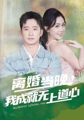 離婚當(dāng)晚，我成就無上道心(全集)