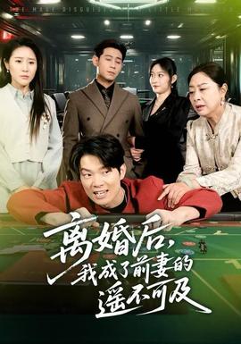 離婚后，我成了前妻的遙不可及(全集)