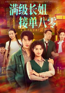 滿級(jí)長(zhǎng)姐，接單八零(全集)