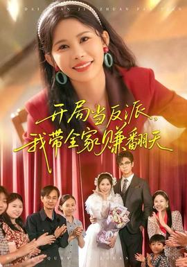 開局當反派，我?guī)屹嵎?全集)