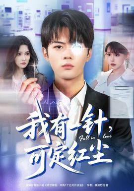 我有一針，可定紅塵(全集)