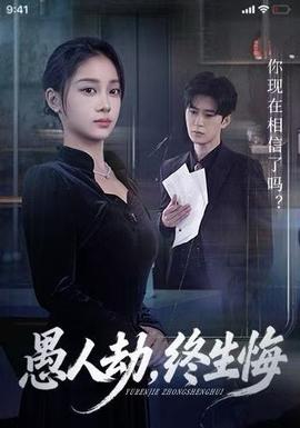 愚人劫，終生悔(全集)