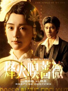 烽火嗅薔薇(全集)