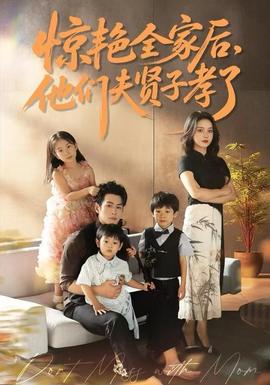 驚艷全家后，他們夫賢子孝了(全集)