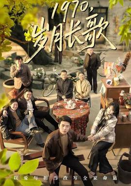 歲月長歌(全集)