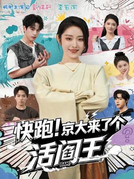 快跑！京大來了個(gè)活閻王(全集)