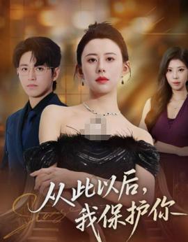 從此以后，我保護你(全集)