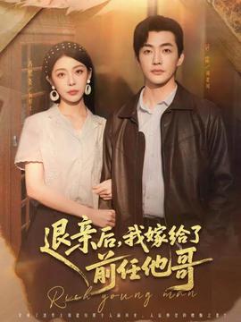 退親后，我嫁給了前任他哥(全集)