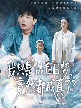 我只是做白日夢，竟然都成真了(全集)