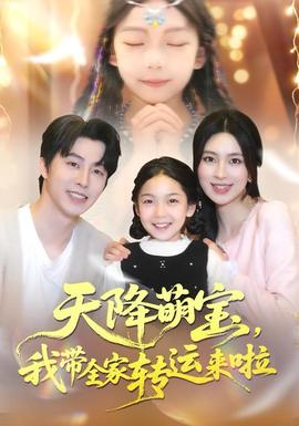 天降萌寶我?guī)肄D(zhuǎn)運(yùn)來啦(全集)