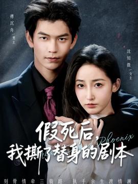 假死后，我撕了替身的劇本(全集)