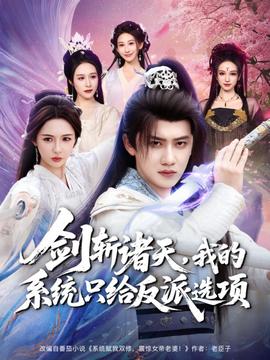 劍斬諸天，我的系統(tǒng)只給反派選項(xiàng)(全集)