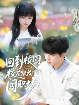 回到校園校花跟我瞎忙闖職場(chǎng)(全集)
