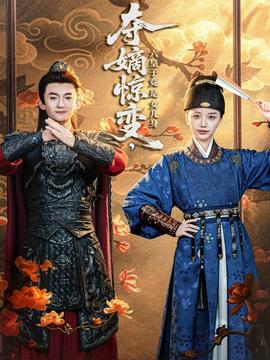 奪嫡驚變，六皇子竟是女兒身(全集)