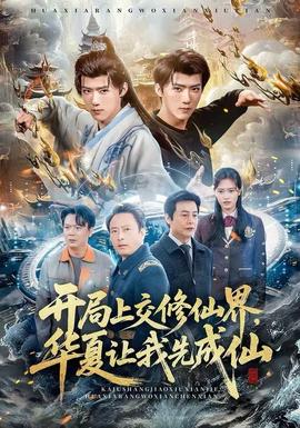 開局上交修仙界，華夏讓我先成仙(全集)