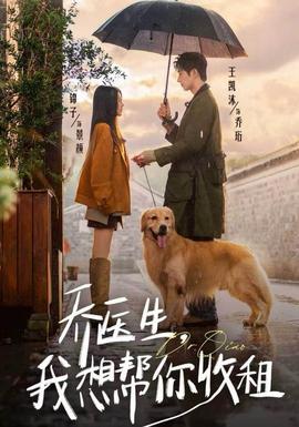 喬醫(yī)生，我想幫你收租(全集)