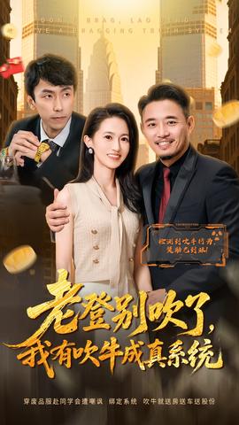 老登別吹了，我有吹牛成真系統(tǒng)(全集)