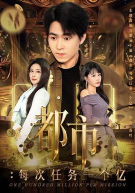都市：每次任務(wù)一個(gè)億(全集)