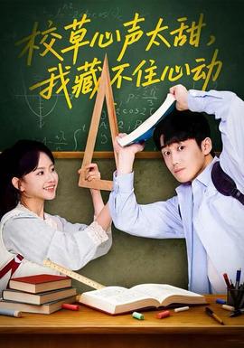 校草心聲太甜，我藏不住心動(全集)
