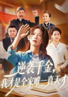 逆襲千金，我才是全家唯一真天才(全集)