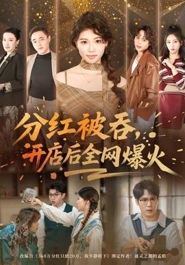 分紅被吞，開(kāi)店后全網(wǎng)爆火(全集)