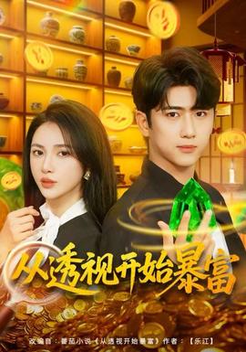 從透視開(kāi)始暴富(全集)