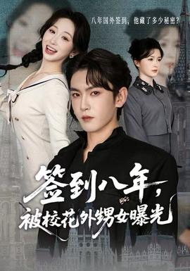 簽到八年，被?；ㄍ馍毓?全集)