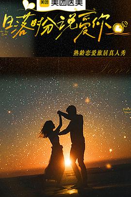 日落時分說愛你