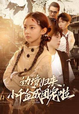 邊境歸來，小千金成團寵啦(全集)