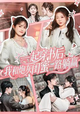 一起穿書后，我和炮灰閨蜜一路躺贏(全集)