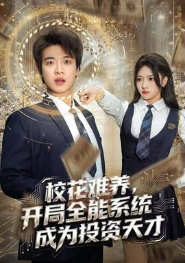 校花難養(yǎng)，開局全能系統(tǒng)成為投資天才(全集)