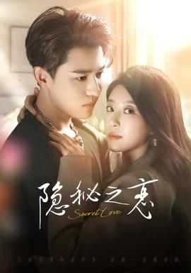 隱秘之戀(全集)