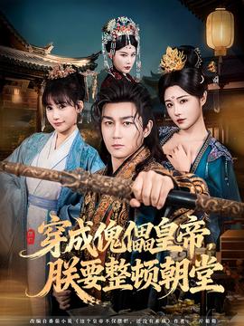 穿成傀儡皇帝，朕要整頓朝堂(全集)